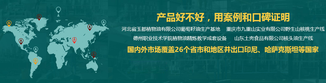 核桃油加工設備,菜籽油加工設備,茶籽油加工設備